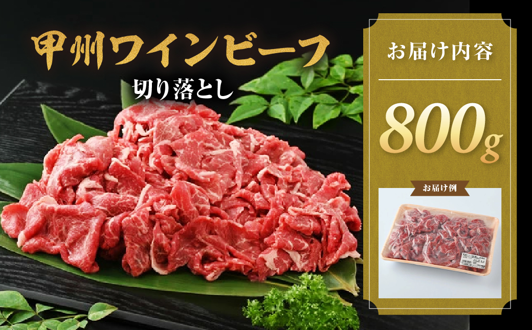 甲州ワインビーフ　切り落とし