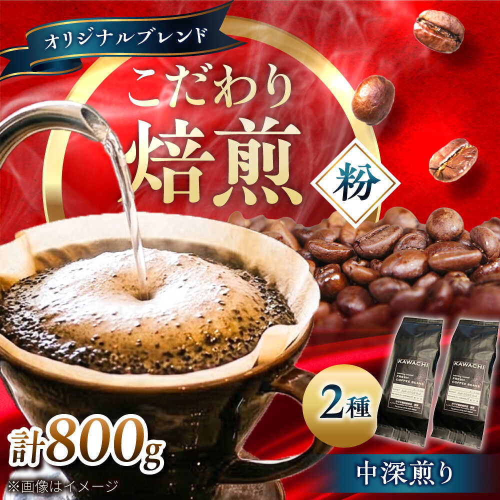 【ふるさと納税】コーヒー ブレンドビターセット400g×2 計800g (中深煎り・挽粉) / コーヒー 珈琲 豆 粉 コーヒー豆 コーヒー粉 ドリップ ブレンドマイルド ビター アイス ホット カフェラテ セット 詰め合わせ 飲み比べ / 大阪府藤井寺市/コーヒー[BLBC007]