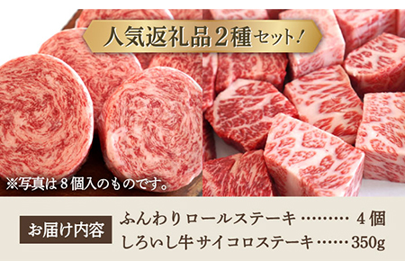 【牧場直送】人気返礼品セット！牛肉100%ふんわりロールステーキ 4個＆しろいし牛 サイコロステーキ 350g【有限会社佐賀セントラル牧場】[IAH117]