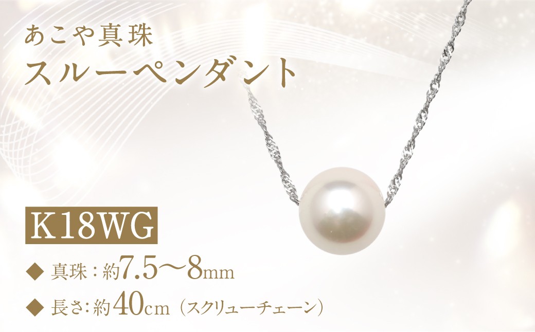 
            あこや真珠 (7.5～8mm珠) スルーペンダント K18WG パール アクセサリー ／ ジュエリー  ファッション レディース 長崎真珠 長崎県 長崎市
          