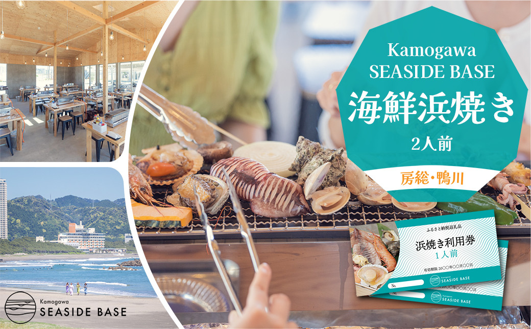 
                  【鴨川の食体験】Kamogawa SEASIDE BASE「浜の食堂」浜焼き利用券 ２人前
《有効期限1年》《2週間以内に発送》《配送指定OK》浜焼き体験 魚介焼き 海鮮焼き BBQ 魚介バーベキュー さざえ ほたて いか えび はまぐり 焼きたて 海沿いグルメ テラス席 鴨川グルメ [正和物産][0018-0027]
                