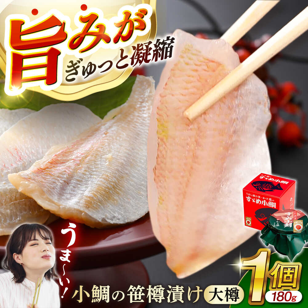 【ふるさと納税】小鯛の笹漬け 大樽180g 1個入り / タイ たい レンコ鯛 笹漬け ささ漬 ささ漬け 贅沢 晩酌 酒の肴 おつまみ 刺身 【配送不可地域：北海道・沖縄・離島】 [BFAE005]