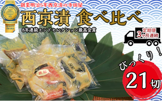 
【定期便】西京漬 食べ比べ 21切 3ヶ月連続お届け
