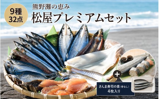 
                  干物 詰め合わせ 9種 32点 松屋水産プレミアムセット 食べ比べ / 干物 ひもの 干物 あじ開き さんま開き かます開き さんまみりん干 さんま丸干 いか一夜干し 鮪みりん干 まんだいみりん干 さんま寿司 干物 松屋水産 三重県熊野市【mtys0014】
                