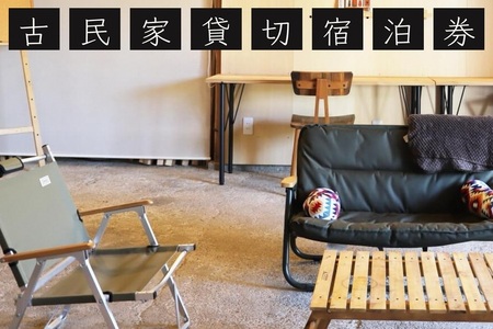 宿泊券 民家 1棟貸切 × ものづくり体験の宿『霧の工坊』一泊 京都 旅行