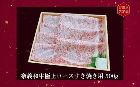 【天満屋選定品】百貨店バイヤーおすすめ！奈義和牛極上ロースすき焼き用500g 043-a004
