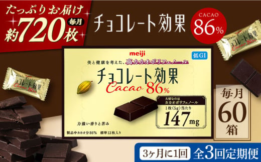 【全3回定期便】明治チョコレート効果カカオ８６％ （計3.6kg） 【3ケ月に1回お届け】 チョコレート チョコ 高カカオ 明治 大容量 大阪府高槻市/株式会社 丸正高木商店[AOAA007]