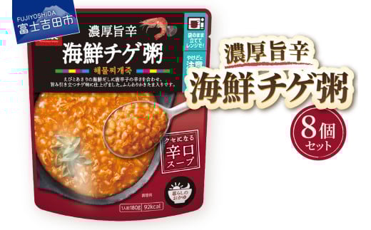 グルメお粥　海鮮チゲ粥　8個  暮らしのおかゆ 雑穀入り レトルト 非常食 防災 備蓄 ローリングストック 山梨 富士吉田
