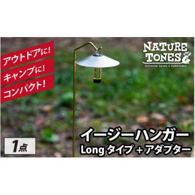 ふるさと納税 福井市 ネイチャートーンズ　イージーハンガー　Longタイプ+アダプター　アウトドアやキャンプで使える