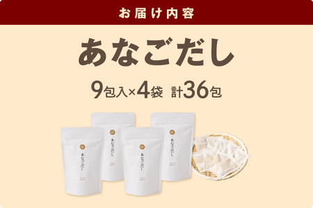 あなごだし 4袋セット 煮干し あなご 魚介 汁物 茶碗蒸し 煮物 鍋 おでん 炊き込みご飯 だし 粉末 出汁パック パック 簡単 【156_2013】
