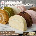 【ふるさと納税】【定期便4回】プレミアム米粉ロールケーキ 8種セット 【グルテンフリー 保存料不使用 贈り物 お歳暮 お中元 お祝】(H053281)