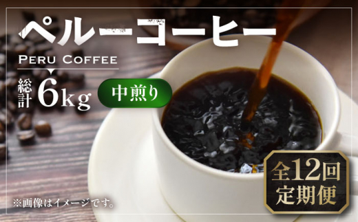 【豆でお届け】【全12回定期便】ペルー コーヒー 中煎り 250g×2《豊前市》【稲垣珈琲】珈琲 コーヒー 豆 粉 有機 [VAS211]