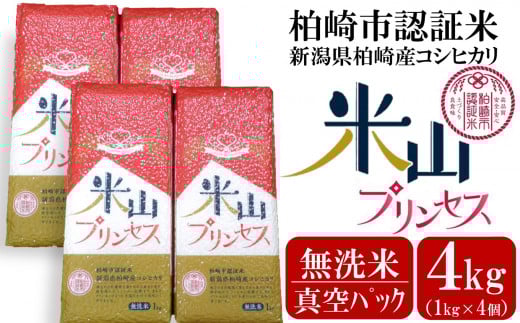 新潟産最上級コシヒカリ「米山プリンセス」真空パック 無洗米 4kg（1kg×4袋）令和7年産米 徳永農園[Y0455]