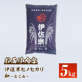 A1-09 鹿児島県産！伊佐米ヒノヒカリ和～なごみ～(5kg) 生産者を厳選したブランド米 薩摩 北の郷 特産品 お米 白米 精米 ひのひかり【神薗商店】