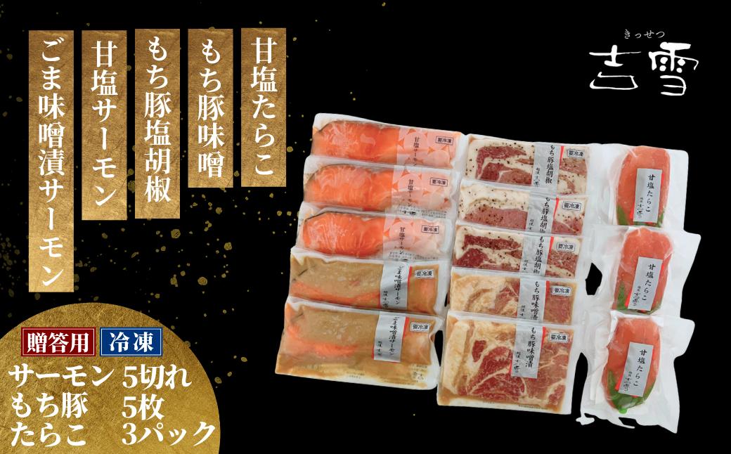 
            【吉雪】宮セット もち豚（塩胡椒3枚、味噌漬け2枚）・サーモン（甘塩3切れ・味噌2切れ）・甘塩たらこ100g×3個セット 個包装・真空パック 冷凍 ギフト対応【0002-0086-02】
          