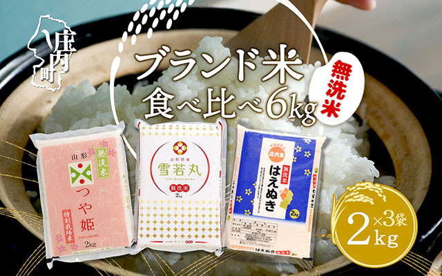 
                  山形のブランド米！食べ比べ 6kgセット 無洗米 2kg×3袋 つや姫 はえぬき 雪若丸 令和7年産 2025年産 コシヒカリの原点、亀の尾発祥の地 庄内
                