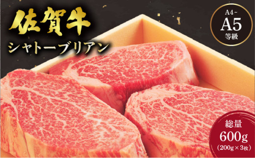 佐賀牛 シャトーブリアンステーキ 600g(200g×3枚) ／ 佐賀 大町町 肉 お肉 牛肉 フィレ ヒレ ステーキ 贈答 ブランド牛 A5 国産 霜降り ギフト グルメ 国産牛 特産品 お祝い 贈り物 ステーキ肉 冷凍 送料無料