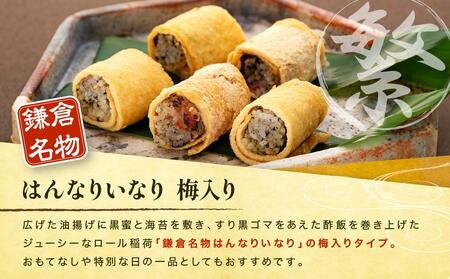 【真空急速冷凍】 鎌倉名物　はんなりいなり梅入り（大/ 12個入り）×3セット