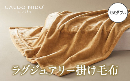 CALDO NIDO notte3 カルドニードノッテ 3 掛け毛布 セミダブル ベージュ (160×200cm) | 毛布[4470]