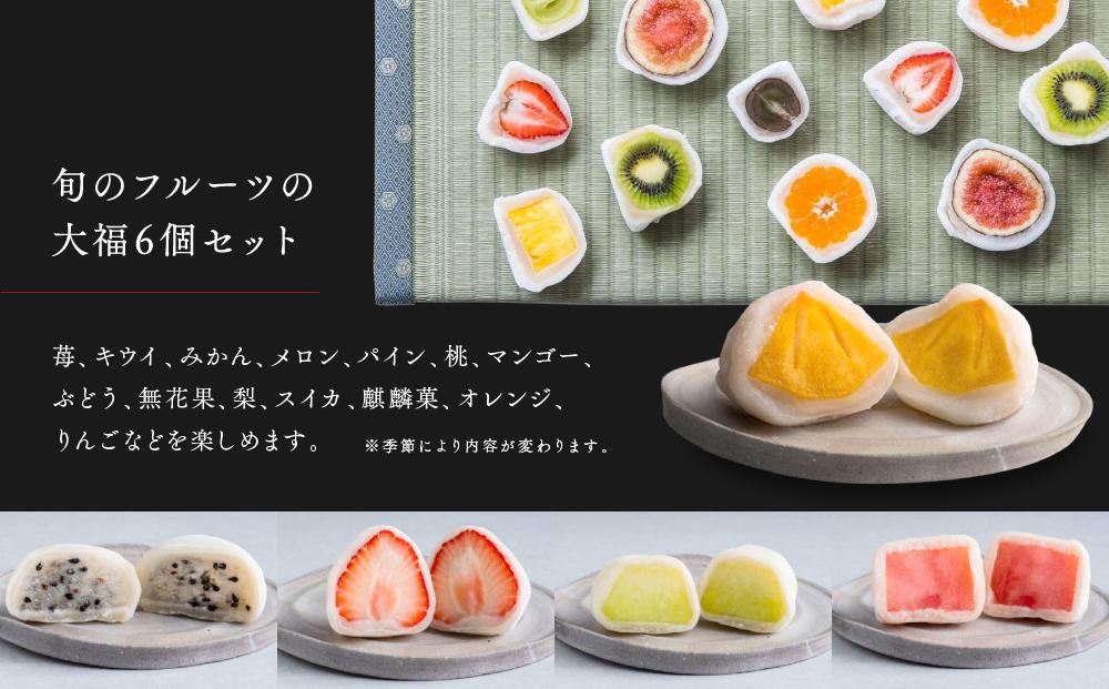 【母の日】弁才天のフルーツ大福 6種詰め合わせ | 大福 フルーツ大福 フルーツ 和スイーツ スイーツ 詰め合わせ 季節の果物 上品 高級感 人気 おすすめ スイーツ 和菓子 手土産 贈り物 ギフト 