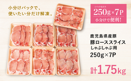 【訳あり】鹿児島県産豚ロース しゃぶしゃぶ用 計1.75kg（小分け250g×7パック）お肉 お鍋 おうち時間 小分けパック 生産者緊急支援品 冷凍 カミチク