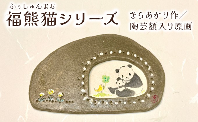 
                  原画(パンダ)粘土フレーム付き | アート きらあかり 吉良星春 作品 世界でひとつ 動物 アーティスト Atelier雲母 アトリエきらら お祝い 出産 名入れ
                