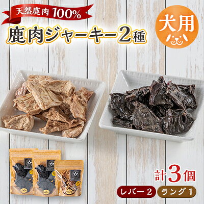 【ふるさと納税】【犬用】無添加鹿肉ジャーキー3個セット(レバー2個・ラング1個)【1674289】