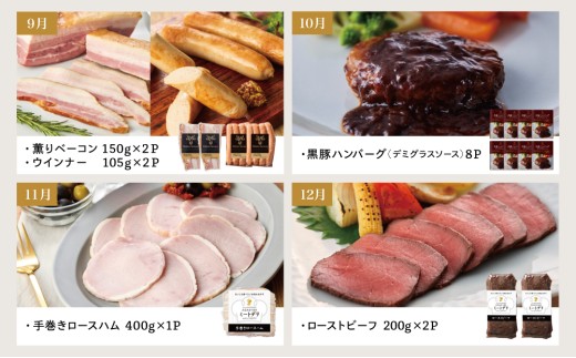 ［定期便 全12回］ハム・ソーセージ＆お肉のお惣菜 定期便〈マイスター山野井〉ハンバーグ 焼豚 焼き豚 ウインナー ローストビーフ チャーシュー 豚バラ モモ おかず 加工品 セット 詰合せ レトルト