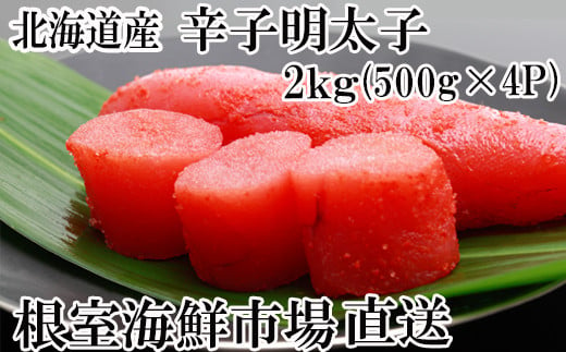 B-11006  辛子明太子500g×4P(計2㎏) 【12月8日決済分まで年内配送】