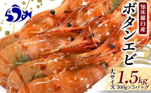 
北海道産 知床羅臼産ボタンエビ 大サイズ1.5kg（300g×5パック） ぼたんえび ぼたん海老 魚介類 北海道 魚介 海産物 冷凍 刺身 海鮮丼 生産者 支援 応援 クラウドファンディング 実施中 GCF F22M-075
