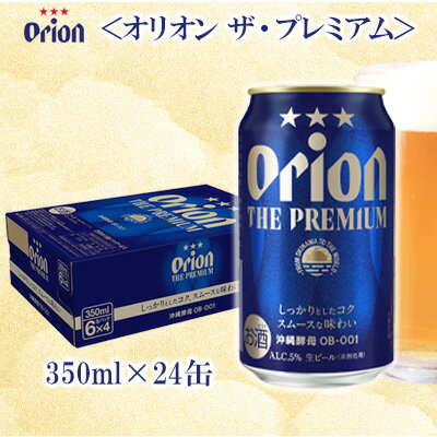【ふるさと納税】オリオンビール＜オリオン　ザ・プレミアム＞350ml×24缶 名護市 沖縄 お酒 アルコール オリオンビール クラフトビール お土産 おみやげ ギフト プレゼント 贈り物 おすすめ 人気 飲み物 美味しい おきなわ 父の日 敬老の日 お祝い BEER