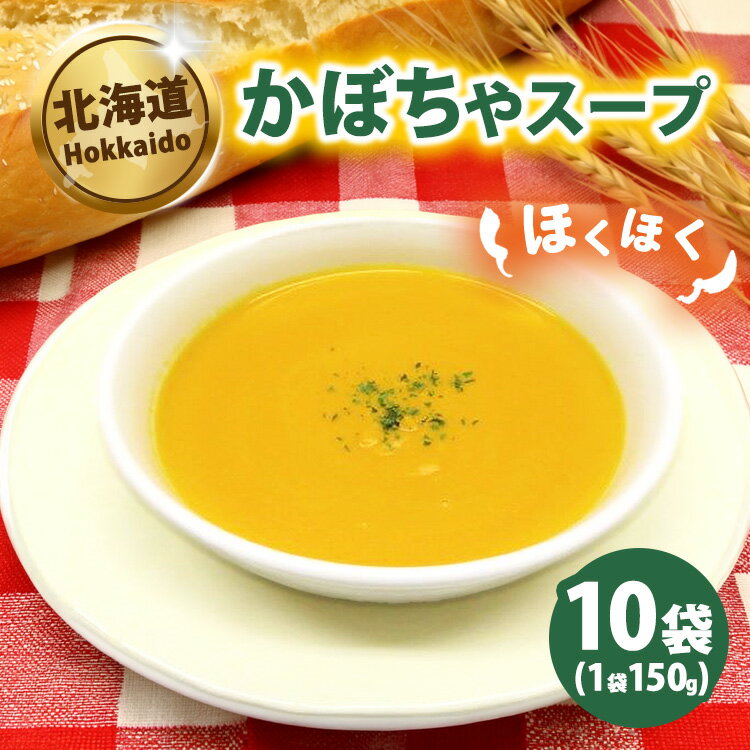 【ふるさと納税】かぼちゃのスープ150g×10袋 ※沖縄・離島への配送不可