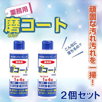 ふるさと納税 南丹市 磨コート(業務用)×2個セット　1本4役の洗浄コーティング剤!【株式会社宮崎化学】