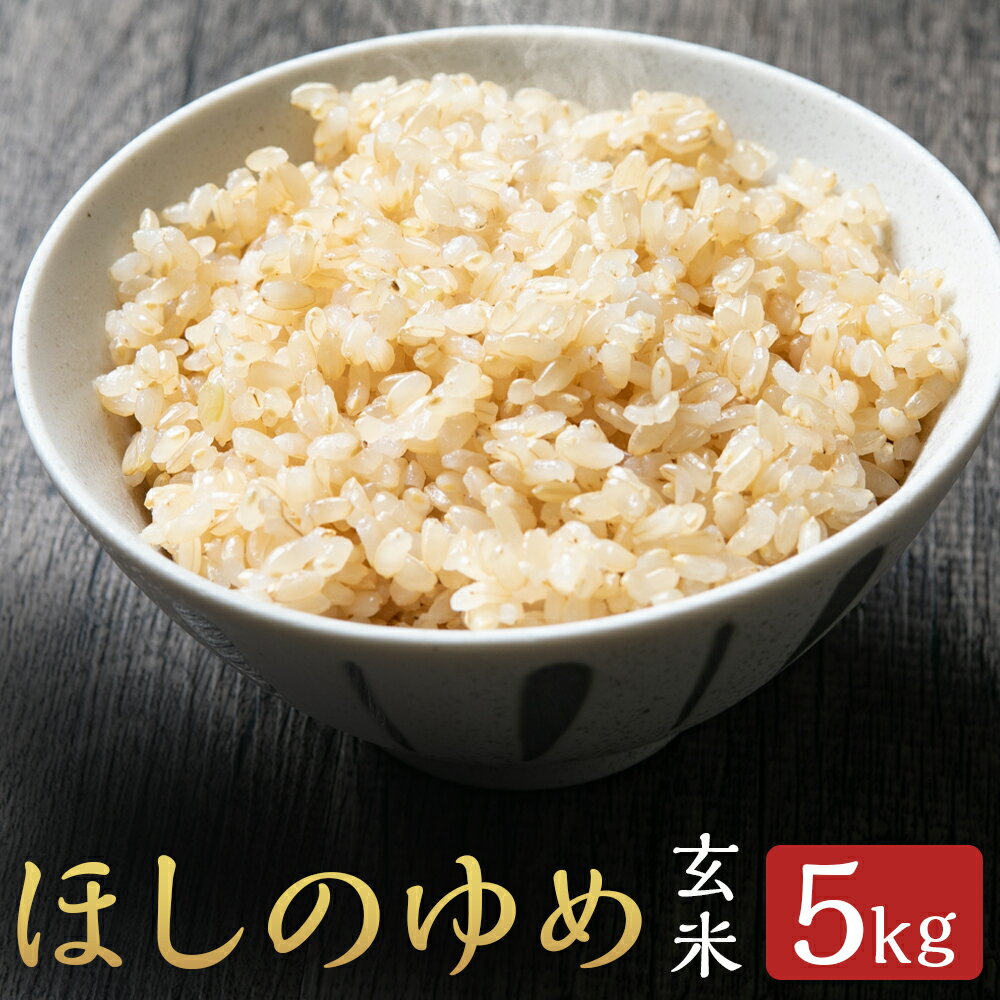 【ふるさと納税】【令和7年産】有機JAS ほしのゆめ 5kg 玄米 【斉藤農園】 お米 令和7年産 蘭越町産 北海道産 送料無料 【2025年10月上旬-2026年7月下旬発送予定】