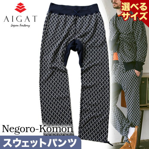 【ふるさと納税】【Negoro-Komon】スウェットパンツ 選べるサイズ 株式会社アイガット《90日以内に出荷予定(土日祝除く)》和歌山県 岩出市 スウェット パンツ 服 選べる サイズ M L XL 送料無料