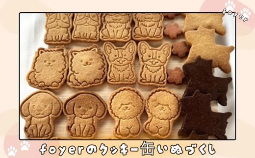 foyerのクッキー缶いぬづくし/ スイーツ 焼き菓子