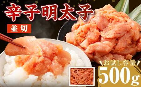 【2月発送】【お試し容量】博多まるきた水産の無着色辛子明太子（並切）500g 辛子明太子 明太 ピリ辛 ご飯のお供 おかず 岡垣町