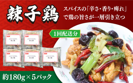 【3回定期便】華豊の辣子鶏（五人前） 四川料理 / 中華料理 お取り寄せ ラーズーチー とり肉　唐揚げ 唐辛子 花椒 南島原市 / ミナサポ[SCW063]