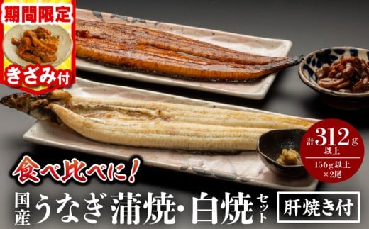 《2025年12月発送予定》【期間・数量限定】国産うなぎ蒲焼・白焼セット 肝焼き・きざみ付_M069-011_03-B-dec
