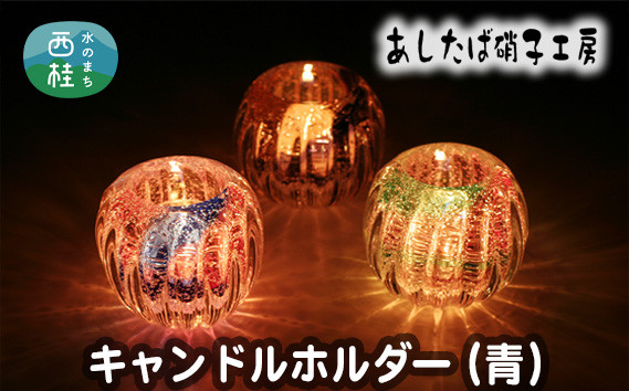 
No.054 キャンドルホルダー（青） ／ 雑貨 インテリア 花器 ガラス 山梨県
