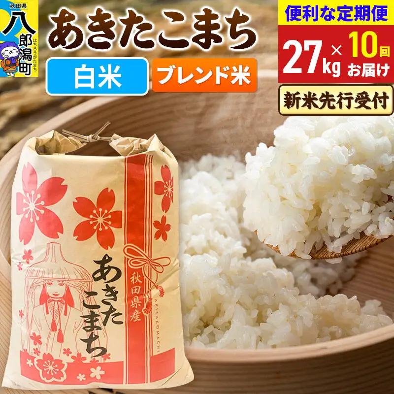 《令和8年産 新米受付》《定期便10ヶ月》あきたこまち ブレンド米 27kg【白米】 秋田県産 こまちライン