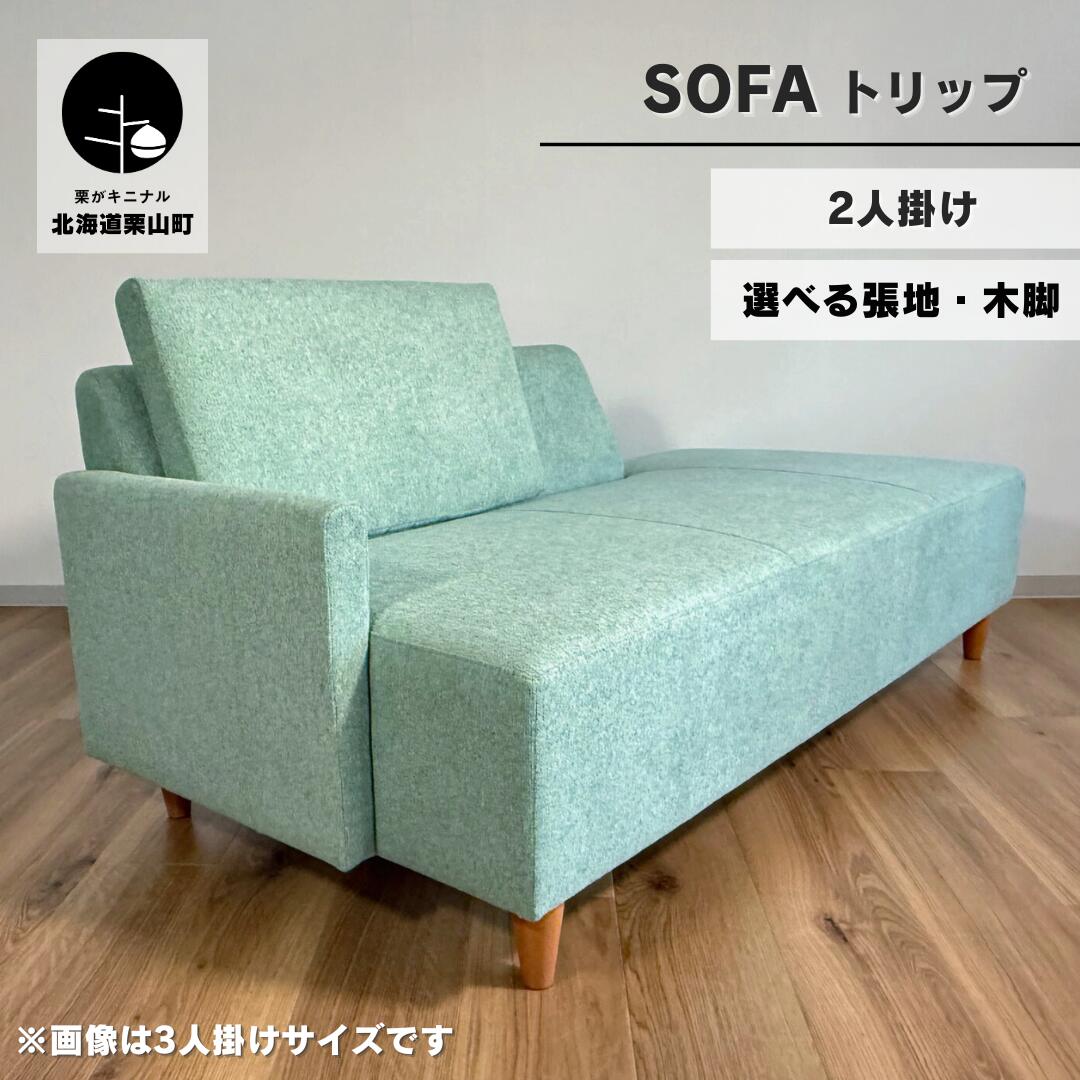 【ふるさと納税】カウチソファー2人掛け【張地・木脚塗装色選択可】コンパクトデザイン（トリップ）《幅M・幅L》