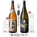 【ふるさと納税】【ふるさと納税】芋焼酎 せんだい永利・貴心樹 飲み比べセット 各1800ml オガタマ酒造 AS-720 本格焼酎 薩摩焼酎 いも焼酎 ギフト プレゼント 贈答 父の日 敬老の日 お中元 お歳暮 鹿児島県 薩摩川内市 送料無料