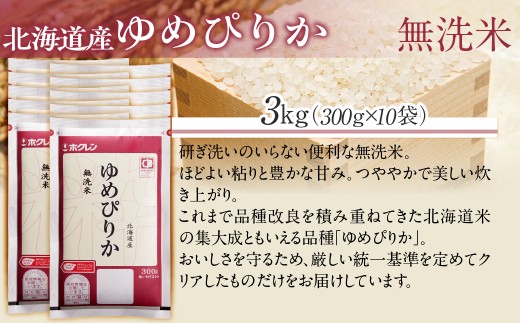（無洗米３００ｇ×１０袋）ホクレンゆめぴりか 【ふるさと納税 人気 おすすめ ランキング 米 コメ こめ お米 ゆめぴりか ななつぼし ご飯 白米 精米 無洗米 国産 ごはん 白飯 セット 小分け 食