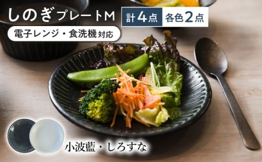 【美濃焼/みずなみ焼】 しのぎ プレートM 4個セット 小波藍・しろすな 瑞浪市 / 山喜製陶 食器 皿 パン皿 [AZCP022]
