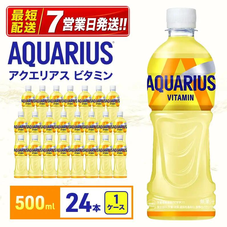 アクエリアスビタミン 500ml スポーツ コカ・コーラ 
