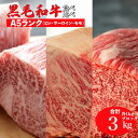 【ふるさと納税】黒毛和牛 A5ランク 食べ比べ セット ヒレ サーロイン モモ ブロック 合計3kg 冷蔵便 1kg 1キロ 国産 牛肉 和牛 焼肉 焼き肉 赤身 霜降り A5 A5等級 高級肉 ステーキ ローストビーフ チルド 送料無料 ローストビーフ用肉 モモ肉 1kg以上 おすすめ 厳選 高級