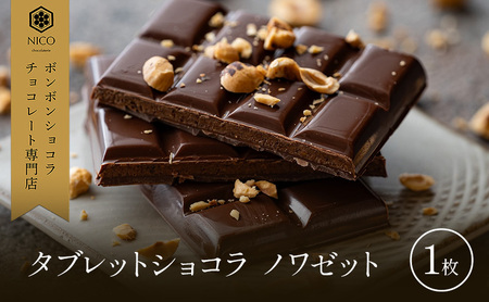 チョコレート タブレットショコラ ノワゼット チョコレート