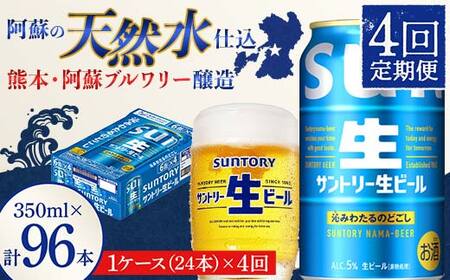 FK7-0493_ 【4回定期便】 サントリー 生ビール トリプル生 350ml ×1ケース (24缶)  熊本県 嘉島町 ビール サン生