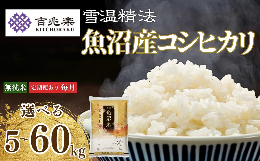 
            【選べる定期便】無洗米 魚沼産コシヒカリ 雪蔵仕込み 5kg～60kg 吉兆楽 | 令和7年産 雪室熟成 鮮度保持 時短 節水 研がずに炊ける 毎月お届け 甘み 旨み 産地直送【0038-0002SV00-01】
          